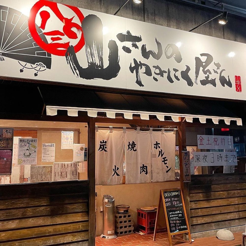 おでかけ探検部さんが投稿した八○三のやきにく屋さん（ヤマサンノヤキニクヤサン）に関する口コミの画像