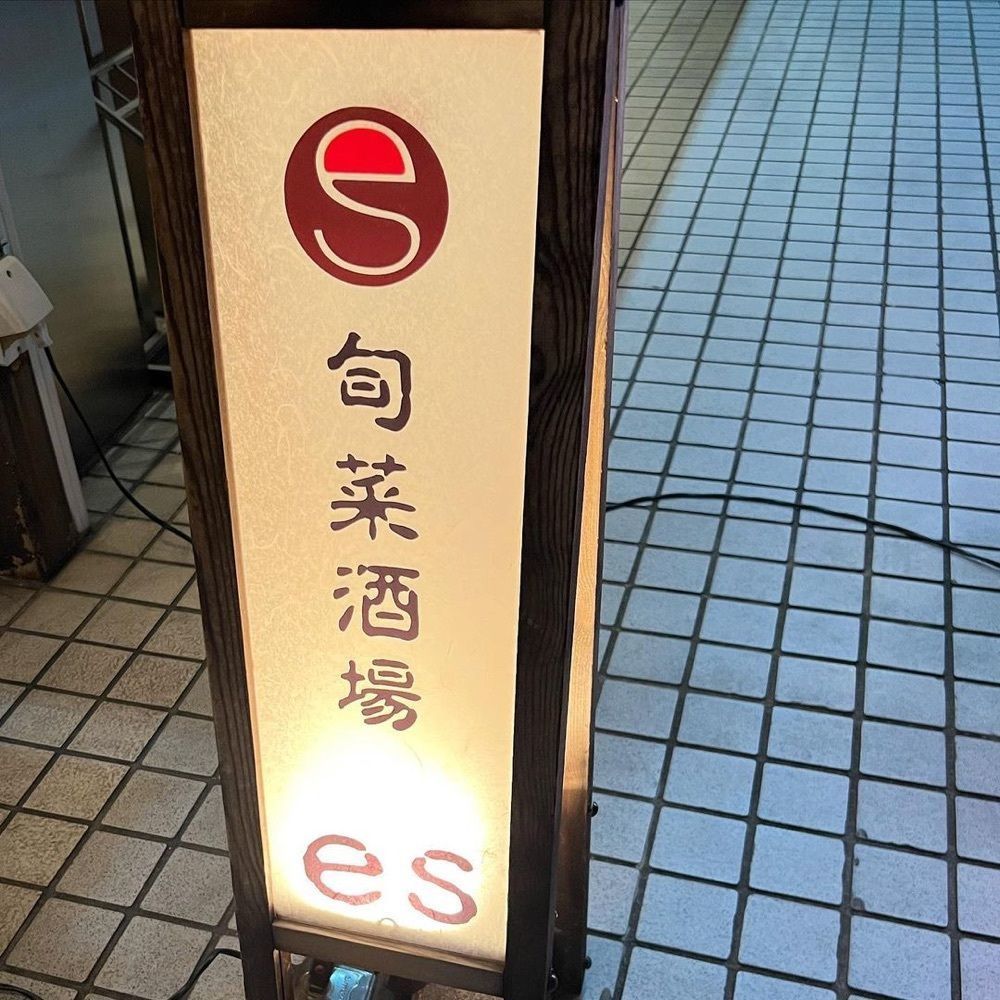 おでかけ探検部さんが投稿した旬菜酒場 esに関する口コミの画像