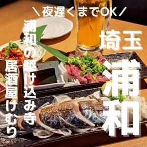 めしや けむり 浦和店