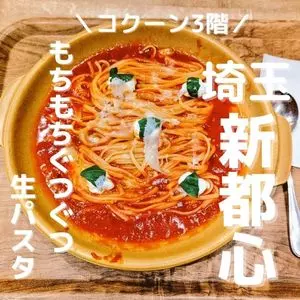 生パスタ専門店 SPALA さいたま新都心店（スパラ）