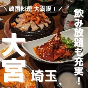コリアンダイニング クオンズ 大宮店（【旧店名】QWONS大宮店）