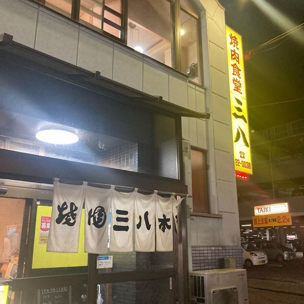 おでかけ探検部さんが投稿した焼肉 三八 本店に関する口コミの画像