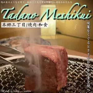 肉亭ふたご iki 本郷三丁目店（【旧店名】肉亭ふたご）