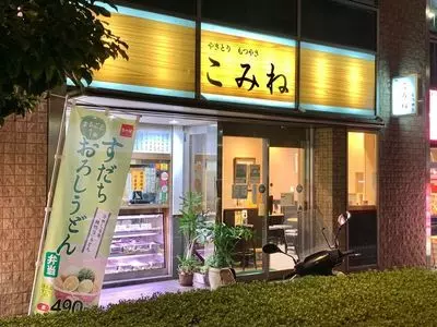 やきとり もつやき こみね