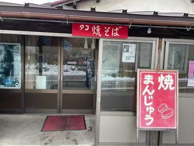 焼きまんじゅうのよしだや