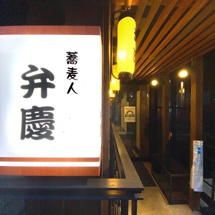 Satoshi.Nさんが投稿した蕎麦人弁慶 神保町店に関する口コミの画像