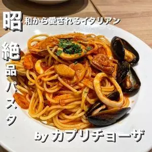 カプリチョーザ 酒々井プレミアム・アウトレット店