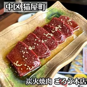 炭火焼肉ゆう（【旧店名】炭火焼肉ごろう 十日市本店）