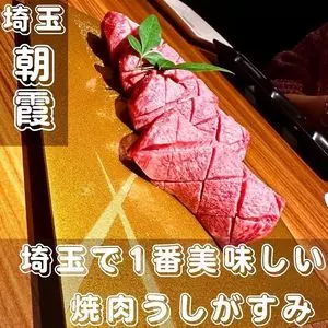 焼肉うしがすみ