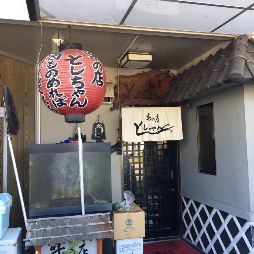 おでかけ探検部さんが投稿した味の店　としちゃんに関する口コミの画像