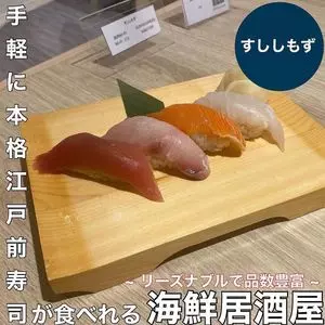 海鮮寿司居酒屋 すししもず