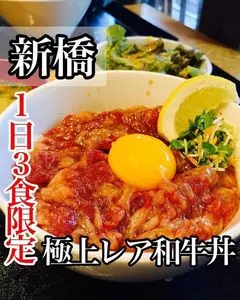 和牛焼肉 牛WAKA丸 新橋店 （【旧店名】和牛焼肉 KINZO 新橋本店 ）