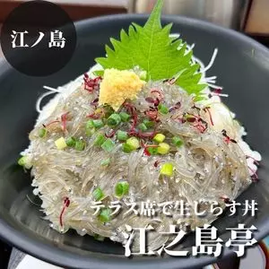江之島亭（えのしまてい）