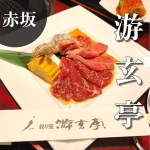 游玄亭 赤坂（ユウゲンテイ）
