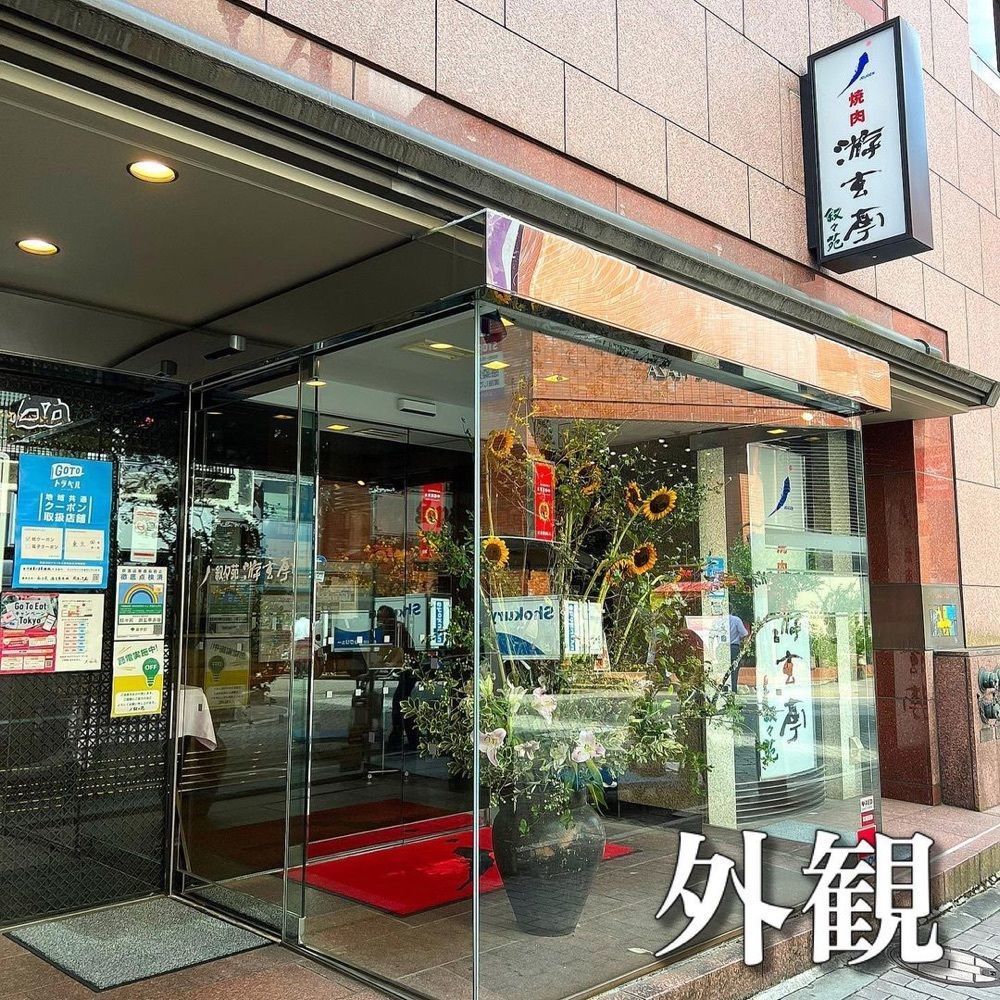 おでかけ探検部さんが投稿した游玄亭 赤坂（ユウゲンテイ）に関する口コミの画像