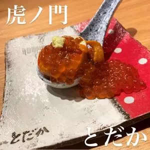 虎ノ門 とだか