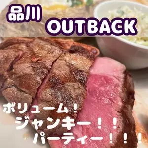 アウトバックステーキハウス 品川高輪店（OUTBACK STEAKHOUSE）