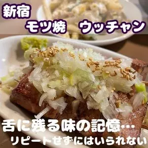 もつ焼き ウッチャン 新宿思い出横丁