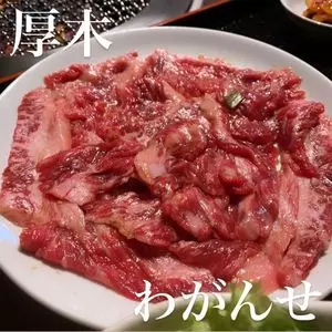 焼肉わがんせ