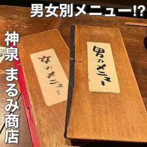 居食家まるみ商店