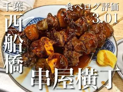 串屋横丁 西船橋北口店