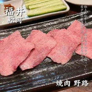 焼肉 野路（ノジ）