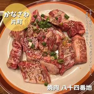 八十四番地