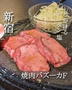 焼肉バズーカF