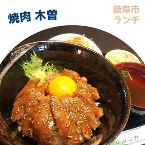 焼肉木曽