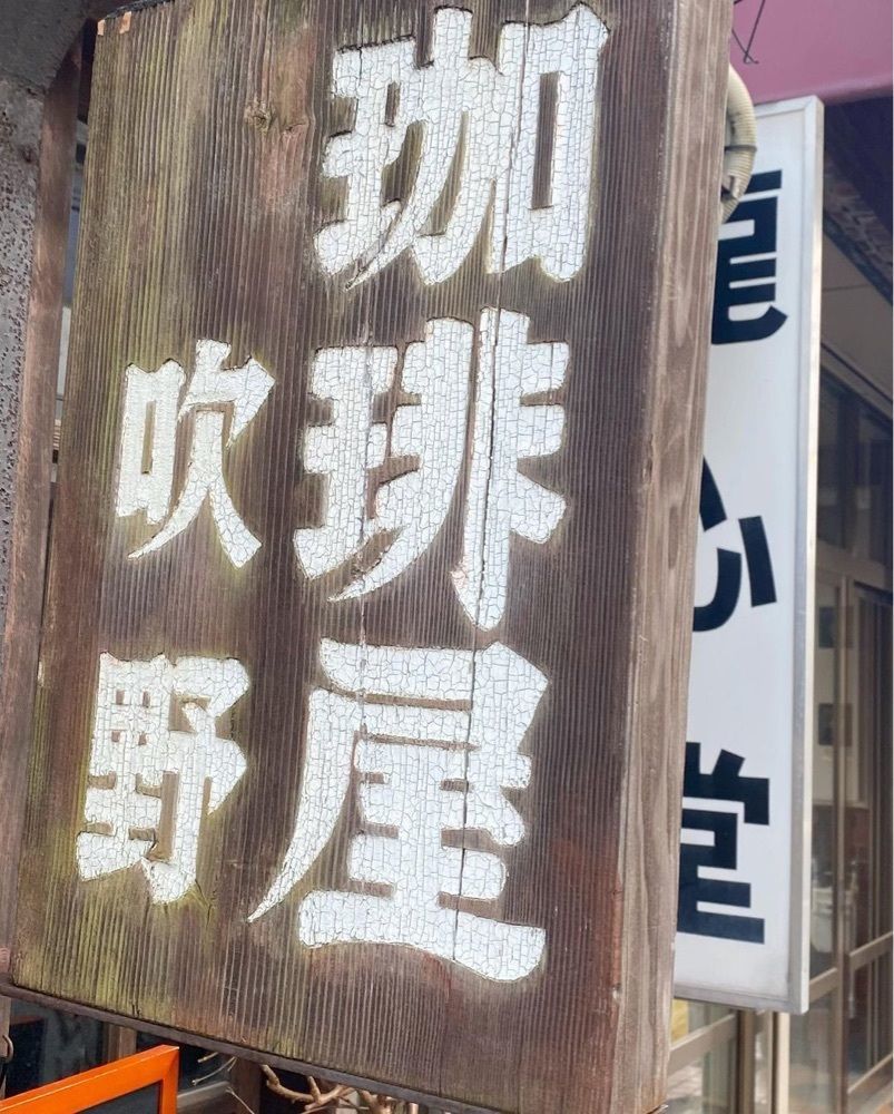 おでかけ探検部さんが投稿した珈琲屋 吹野（コーヒーヤ フキノ）に関する口コミの画像
