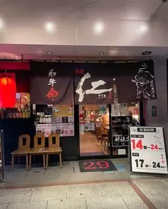 炭火焼肉　仁（【旧店名】ナヌリ） 3枚目