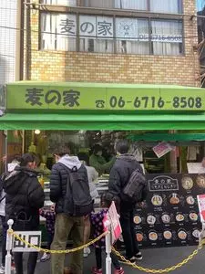 麦の家
