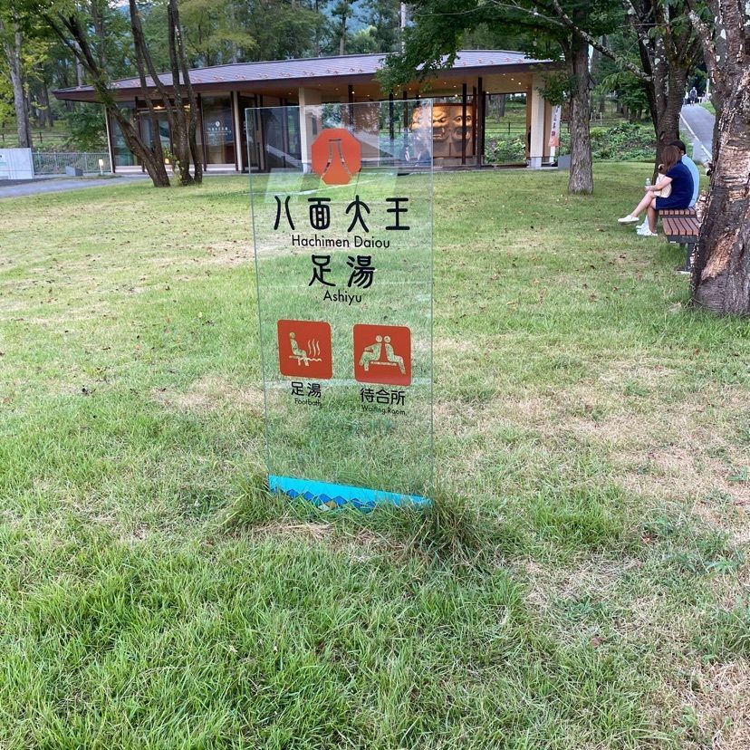 けんけんさんが投稿した八面大王足湯に関する口コミの画像