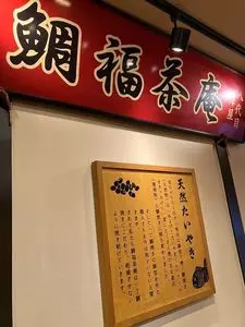 八代目澤屋 鯛福茶庵 3枚目
