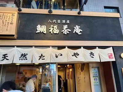 八代目澤屋 鯛福茶庵 1枚目