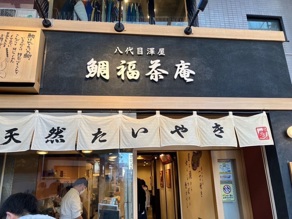 べべさんが投稿した八代目澤屋 鯛福茶庵に関する口コミの画像