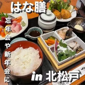 はな膳 北松戸店