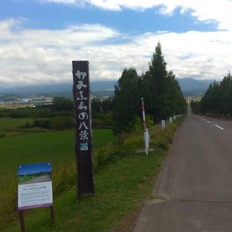 ＤＪゴン太さんが投稿した中富良野町に関する口コミの画像