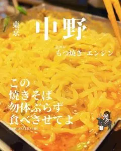 もつ焼き エンジン