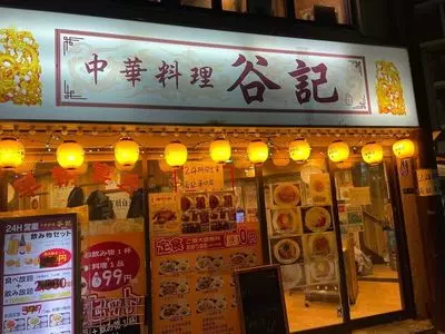 谷記 錦糸町南口