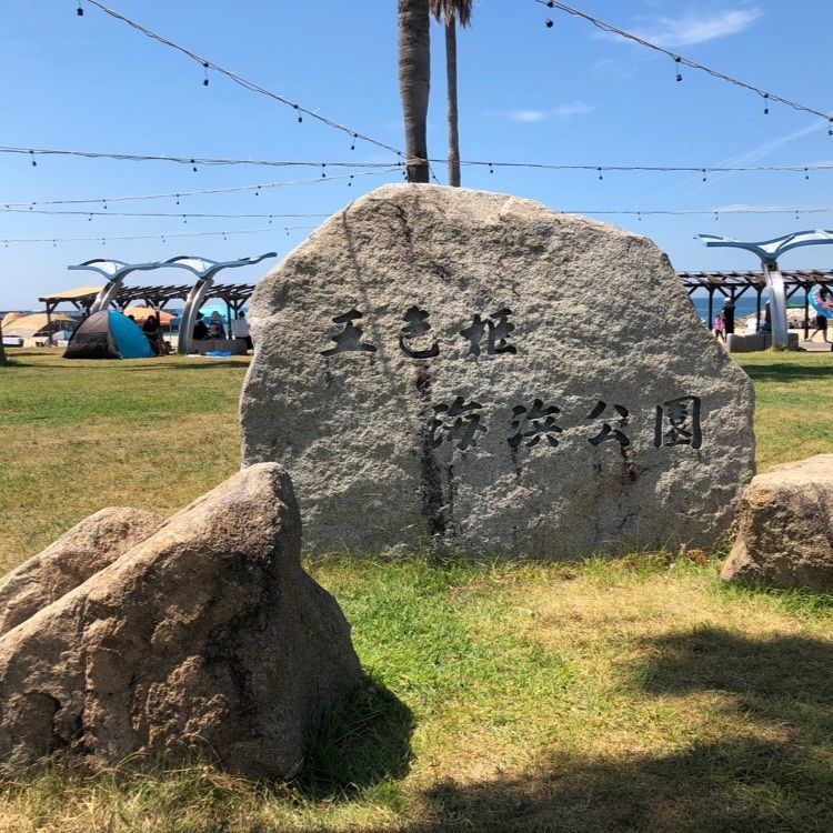 花❁⃘華  さんが投稿した五色浜公園に関する口コミの画像