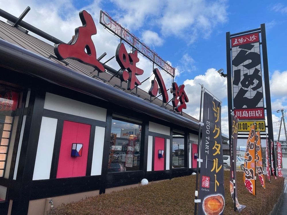 fumiさんが投稿した五味八珍 川島田店に関する口コミの画像