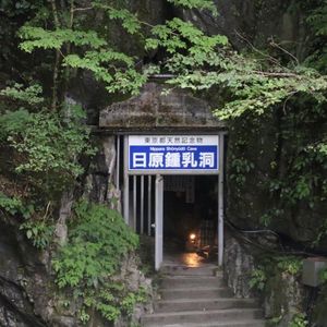 日原鍾乳洞 7枚目