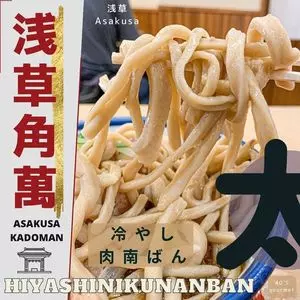 浅草角萬