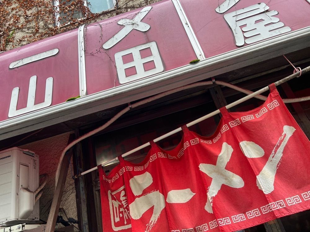 カリフラワーさんが投稿した山田屋に関する口コミの画像
