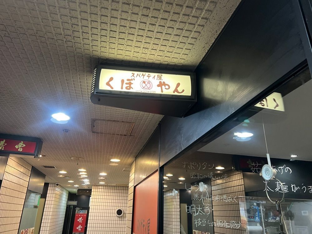カリフラワーさんが投稿したスパゲティ屋くぼやんに関する口コミの画像