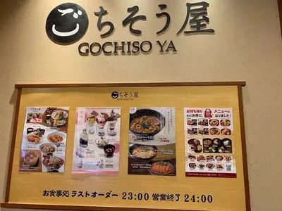 お食事処 ごちそう屋