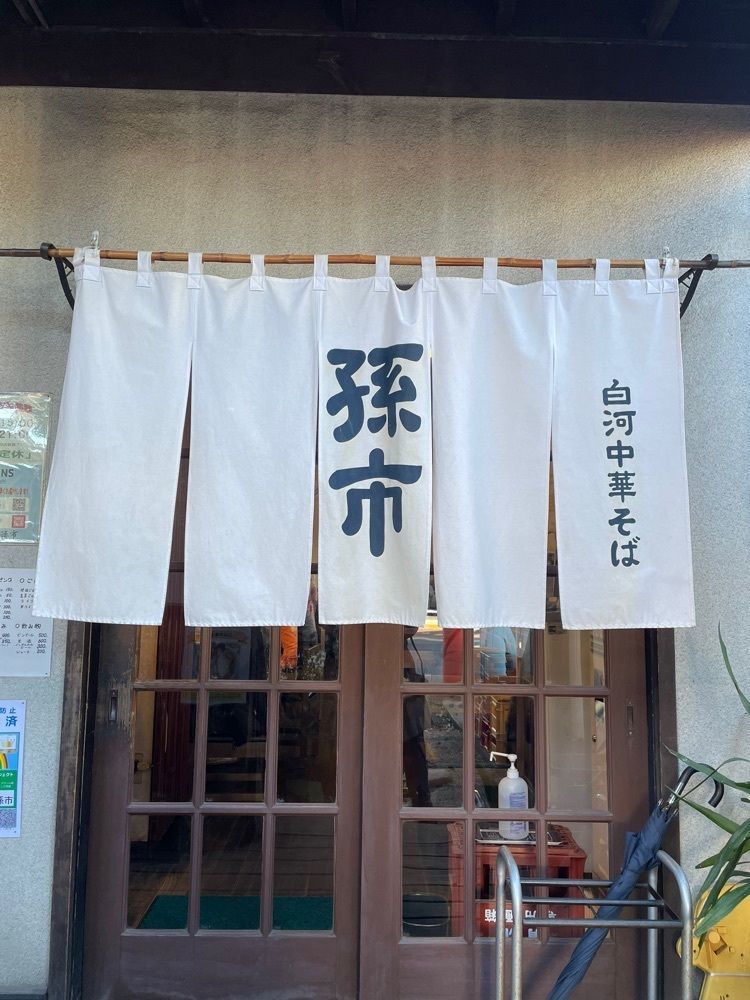 しりげグルメさんが投稿した白河中華そば 孫市（まごいち）に関する口コミの画像