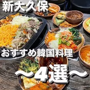 韓国料理ジョウンデー 新大久保店