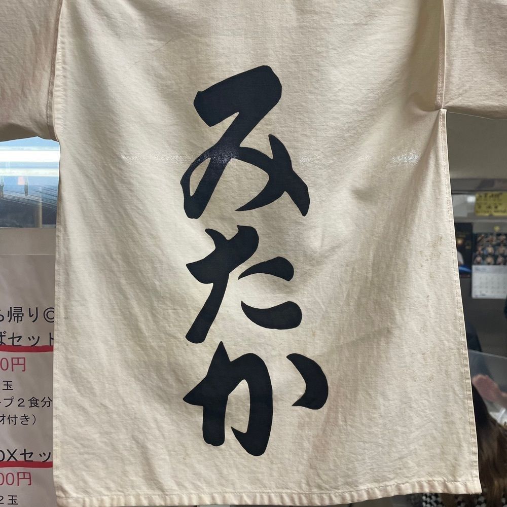 しりげグルメさんが投稿した中華そば みたかに関する口コミの画像